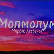 Мөлмөлүм Мирбек Атабеков Караоке