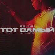 Ivan Valeev Тот Самый 2019 New