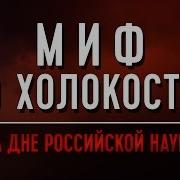 Шесть Миллионов Потеряны И Найдены