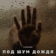 Caveman Под Шум Дождя 2 0