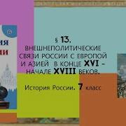 История России 7 Класс Параграф 13