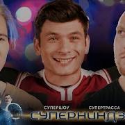 Ost Суперниндзя Финал