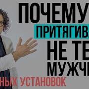 Почему Же Мне Всегда Попадаются Не Те