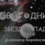 Александр Коренюгин Однаждыв Осетии