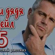 Бог И Дядя Дейл Часть5 Христианский Рассказ