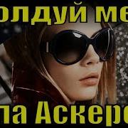 Околдуй Меня Алла Аскерова