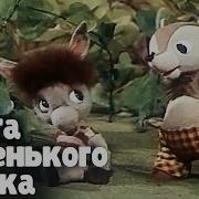 Мечта Маленького Ослика 1984