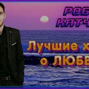 Альбом Роберт Катчиев