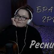 Vibe Music Братья Гримм Ресницы Cover Vibe Music