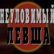 Криминальная Россия Неуловимый Левша