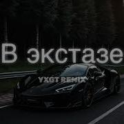 Misha Xramovi В Экстазе Yxgt Remix