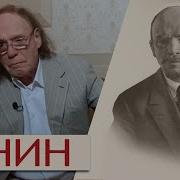 Радзинский Ленин