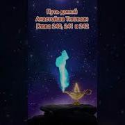 Путь Домой Глава240