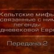 Кельтские Мифы Передача 2