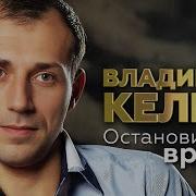 Владимир Келин Остановилось Время