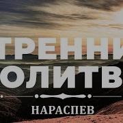 Утренние Молитвы Нараспев