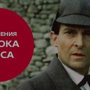 Сериал Шерлок Холмс