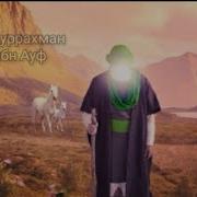 Абдуррахман Ибн Ауф