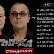 Бутырка Альбом Свиданка