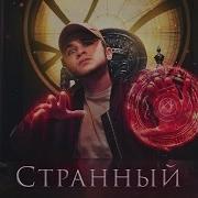 Джарахов Странный