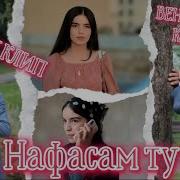 Тунабоши Нафасам