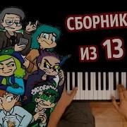 13 Карт Минус Песни