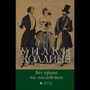 Уилки Коллинз Без Права На Наследство