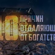 10 Причин Отдаляют Тебя От Богатства