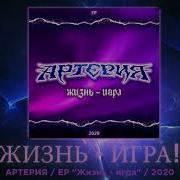 Ep Жизнь Игра Артерия