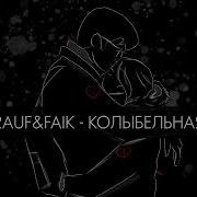 Рауф И Файк Колыбельная 1 Час