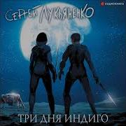 Сергей Лукьяненко Измененные Три Дня Индиго