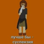 Лучше Бы Суспензия Текст