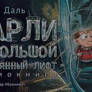 Чарли И Большой Стеклянный Лифт Слушать