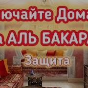 Коран Очищение Дома Скачать