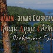 Валаам Земля Сказителей Приди Душе Светел Созерцательная Музыка