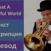 What A Wonderful World На Русском