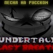 Last Breath Sans Echo Rus Cover