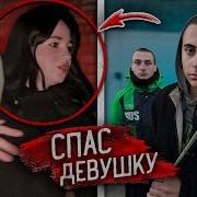 Гопник Спас Девушку Красавчик Настоящий