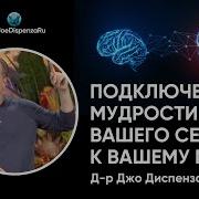 Джо Диспенза Когерентность Мозга