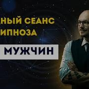 Гипноз Для Мужчин