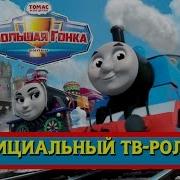 Томас И Друзья Большая Гонка