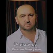 Солтан Байкулов Новые Песни