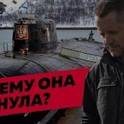 Неудобная Правда О Гибели Курска