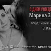 Марина Захарова С Днем Рождения Дочка