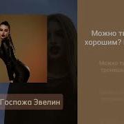 Можно Евелин Минус