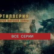 История Артилерии