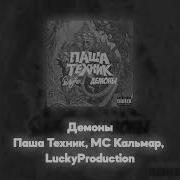 Паша Техник Акапелла