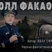 Ефремов Аудиокниги