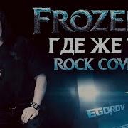 Холодное Сердце 2 Рок Версия