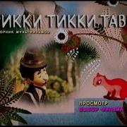 Рикки Тикки Тави Dvd